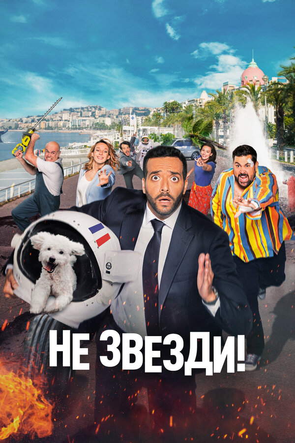 Не звезди! 2022 постер